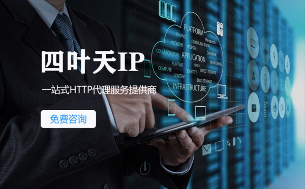 【东方代理IP】免费的代理IP靠谱么？四叶天代理ip怎么样