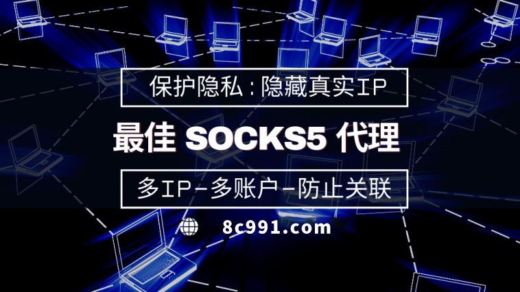 【东方代理IP】使用SOCKS5有什么好处？